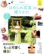 SNSがもっと楽しくなる!「ほめられ写真」の撮りかた -(OAK MOOK633)