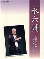 NHKCD「永六輔~NHKに残る“寺の子”思想~」