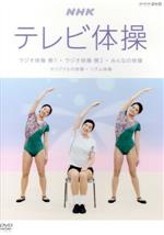 NHKテレビ体操~ラジオ体操 第1/ラジオ体操 第2/みんなの体操/オリジナルの体操/リズム体操~