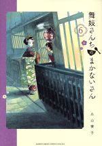 舞妓さんちのまかないさん -(6)