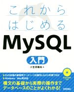 これからはじめるMySQL入門 -(DVD-ROM付)