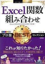 Excel関数組み合わせ プロ技BESTセレクション Excel2016/2013/2010/2007対応版-(今すぐ使えるかんたんEx)