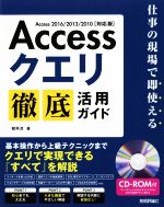 Accessクエリ 徹底活用ガイド Access2016/2013/2010 対応版 仕事の現場で即使える-(CD-ROM付)