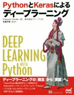 PythonとKerasによるディープラーニング