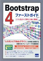 Bootstrap4ファーストガイド CSS設計の手間を大幅に削減!-