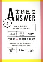 歯科国試ANSWER 2019 基礎系歯科医学 1-(vol.2)