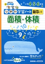 分野別学習ノート 算数 面積・体積 小学4・5・6年生-(8)