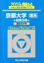 京都大学 理系 前期日程 -(駿台大学入試完全対策シリーズ)(2019)