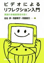 ビデオによるリフレクション入門 実践の多義創発性を拓く-