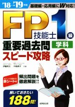 FP技能士1級学科重要過去問スピード攻略 基礎編・応用編にW対応!-(’18→’19年版)(赤シート付)