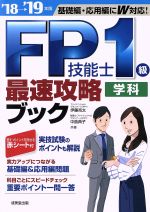 FP技能士1級学科最速攻略ブック 基礎編・応用編にW対応!-(’18→’19年版)(赤シート付)