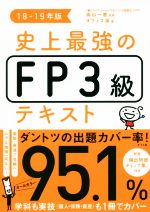 史上最強のFP3級テキスト -(18-19年版)