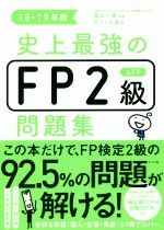 史上最強のFP2級AFP問題集 -(18-19年版)