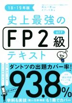 史上最強のFP2級AFPテキスト -(18-19年版)