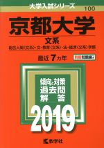 京都大学 文系 総合人間〈文系〉・文・教育〈文系〉・法・経済〈文系〉学部-(大学入試シリーズ100)(2019年版)(別冊付)