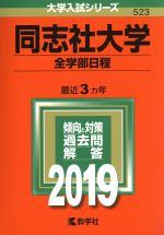 同志社大学 全学部日程 -(大学入試シリーズ523)(2019年版)