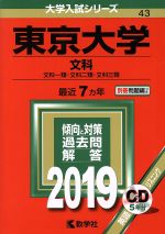 東京大学 文科 文科一類・文科二類・文科三類-(大学入試シリーズ43)(2019年版)(別冊、CD付)