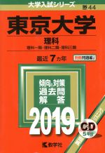 東京大学 理科 理科一類・理科二類・理科三類-(大学入試シリーズ44)(2019年版)(別冊、CD付)