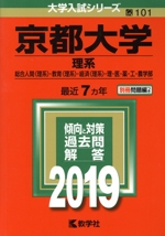 京都大学 理系 総合人間〈理系〉・教育〈理系〉・経済〈理系〉・理・医・薬・工・農学部-(大学入試シリーズ101)(2019年版)(別冊付)