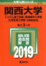 関西大学 システム理工学部・環境都市工学部・化学生命工学部-学部個別日程-(大学入試シリーズ478)(2019年版)