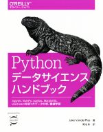 Pythonデータサイエンスハンドブック Jupyter、NumPy、pandas、Matplotlib、scikit‐learnを使ったデータ分析、機械学習-