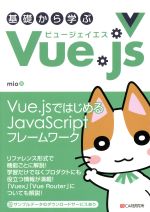 基礎から学ぶVue.js