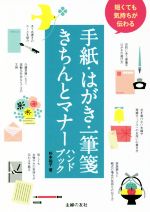 短くても気持ちが伝わる手紙・はがき・一筆箋きちんとマナーハンドブック