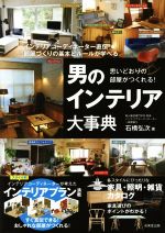 思いどおりの部屋がつくれる!男のインテリア大事典 インテリアコーディネーター直伝 部屋づくりの基本とルールが学べる-