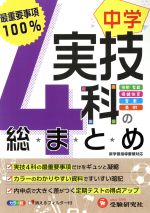 中学 実技4科の総まとめ 最重要事項100%-