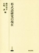 形式語研究の現在 -(研究叢書499)