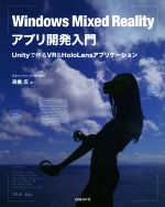 Windows Mixed Realityアプリ開発入門 Unityで作るVR&HoloLensアプリケーション-