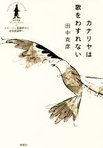 カナリヤは歌をわすれない -(田中克彦セレクシヨン スターリン言語学から社会言語学へ3)