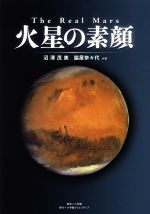 The Real Mars 火星の素顔