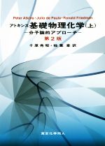 アトキンス 基礎物理化学 第2版 分子論的アプローチ-(上)