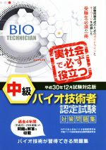 中級 バイオ技術者 認定試験対策問題集 -(2018年12月試験対応版)
