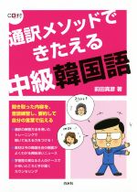 通訳メソッドできたえる中級韓国語 -(CD付)