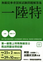 一陸特 無線従事者国家試験問題解答集 第一級陸上特殊無線技士 平成25年2月期から平成29年10月期まで-