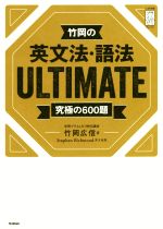 竹岡の英文法・語法 ULTIMATE 究極の600題 -(大学受験プライムゼミブックス)