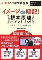 よく出る!中学受験算数 イメージde暗記!根本原理ポイント365 基礎編 -(偏差値20アップ指導法シリーズ)