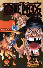 【小説】ONE PIECE novel A 新世界篇-(2)