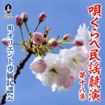 唄くらべ民謡競演 第十八集