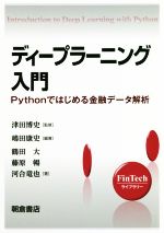 ディープラーニング入門 Pythonではじめる金融データ解析-(FinTechライブラリー)