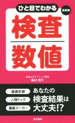 ひと目でわかる検査数値 最新版