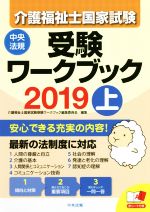 介護福祉士国家試験受験ワークブック 2019 -(上)(赤シート付)