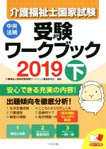 介護福祉士国家試験受験ワークブック 2019 -(下)(赤シート付)