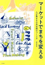 マーケットでまちを変える 人が集まる公共空間のつくり方-