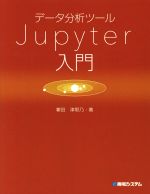 データ分析ツールJupyter入門