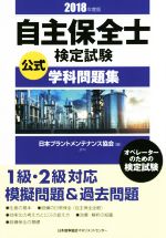 自主保全士検定試験公式学科問題集 オペレーターのための検定試験-(2018年度版)