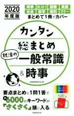 カンタン総まとめ 就活の一般常識&時事 -(2020年度版)(セルシート付)