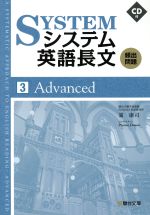 システム英語長文 頻出問題 Advanced -(3)(CD付)